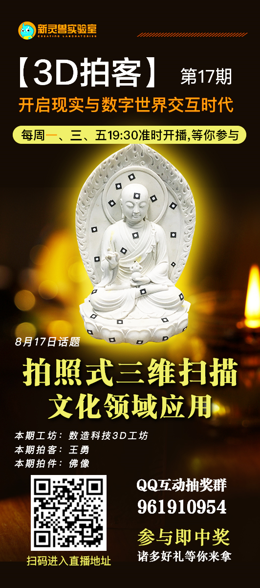 8月17日19點30分 新靈獸實驗室直播間 數(shù)造科技3D工坊 王工帶你“拍一拍”佛像 歡迎收看！