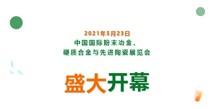 上海數(shù)造亮相中國國際粉末冶金、硬質(zhì)合金與先進陶瓷展覽會