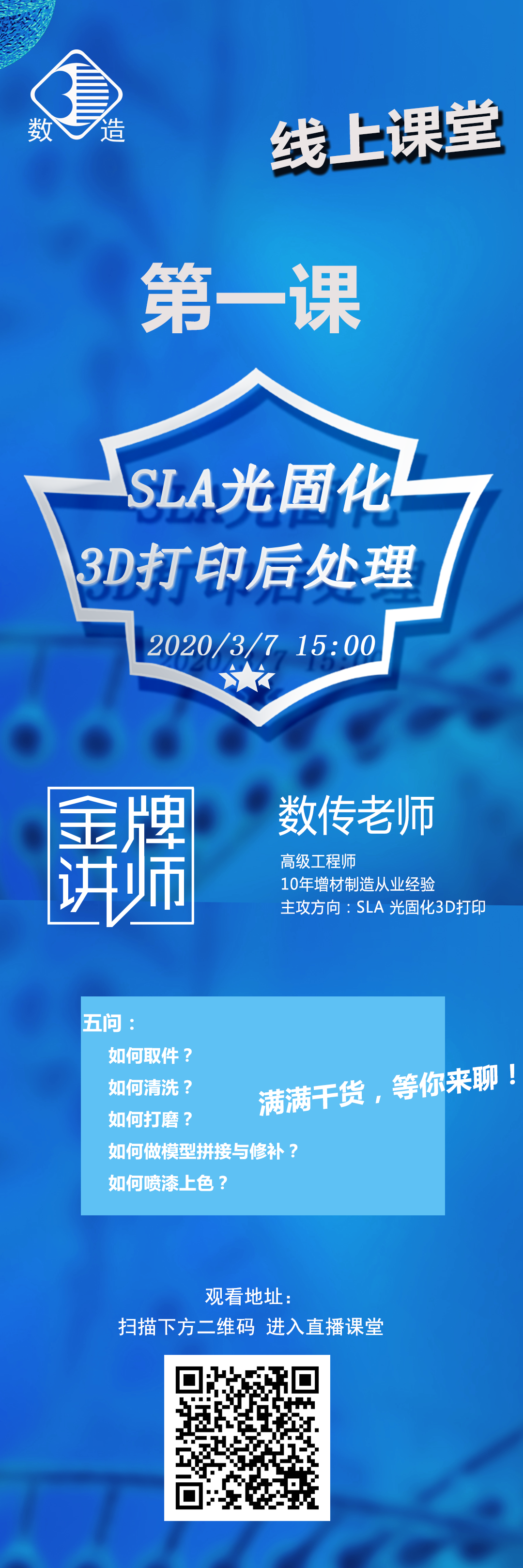 數(shù)造科技線上課堂開講啦！第一課：SLA光固化3D打印后處理